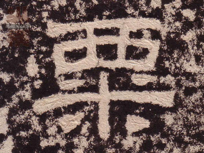 隶书 粟
