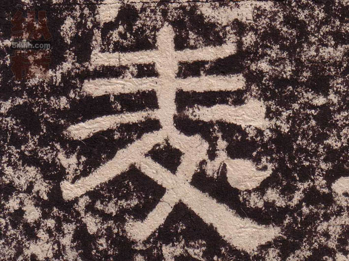 隶书 麦