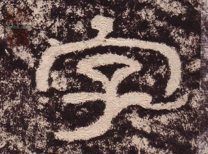 隶书 字