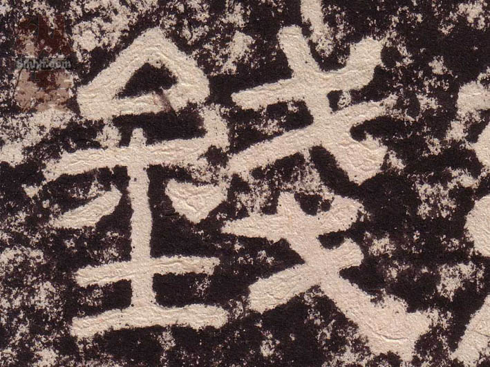 隶书 钱