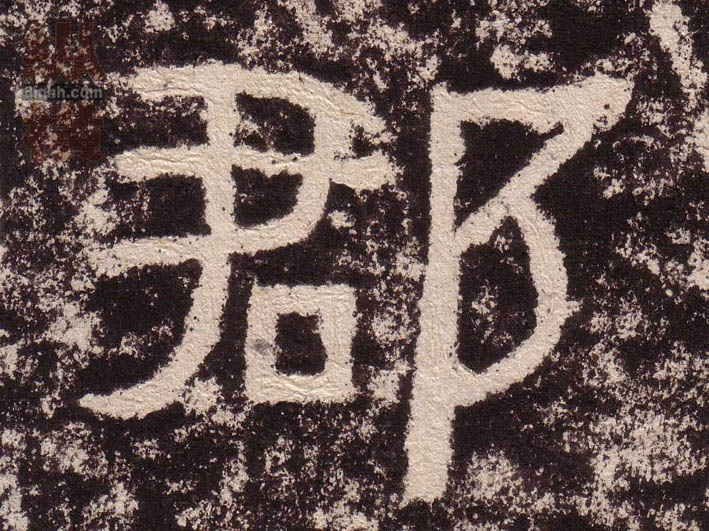 隶书 郡