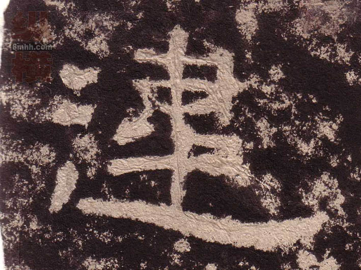 隶书 违