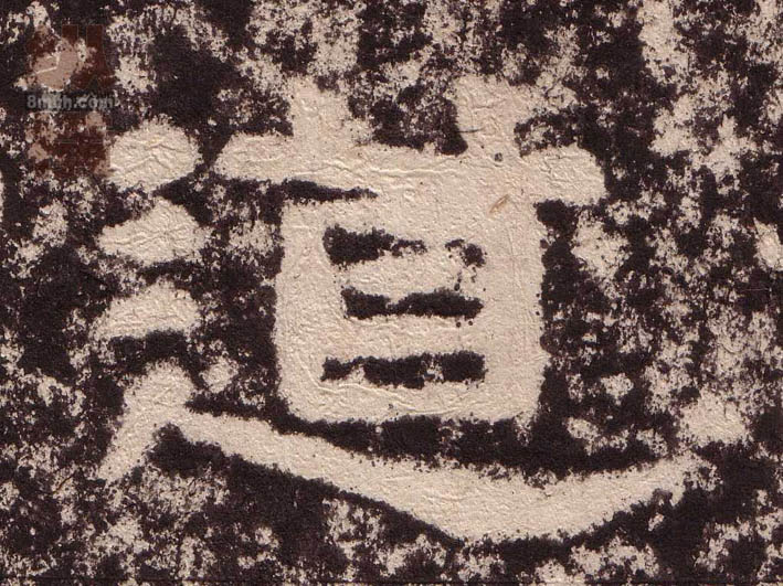 隶书 道