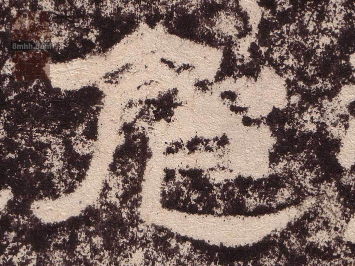 隶书 危