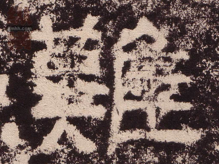隶书 难
