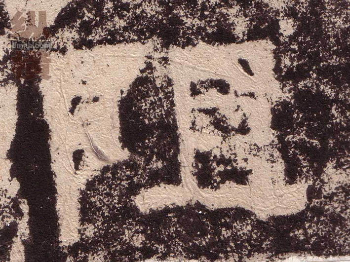 隶书 阻