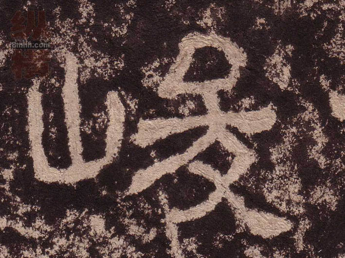 隶书 峻