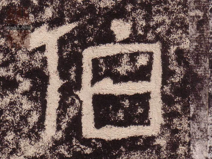 隶书 伯