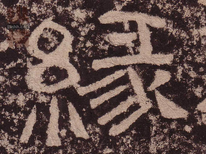 隶书 缘