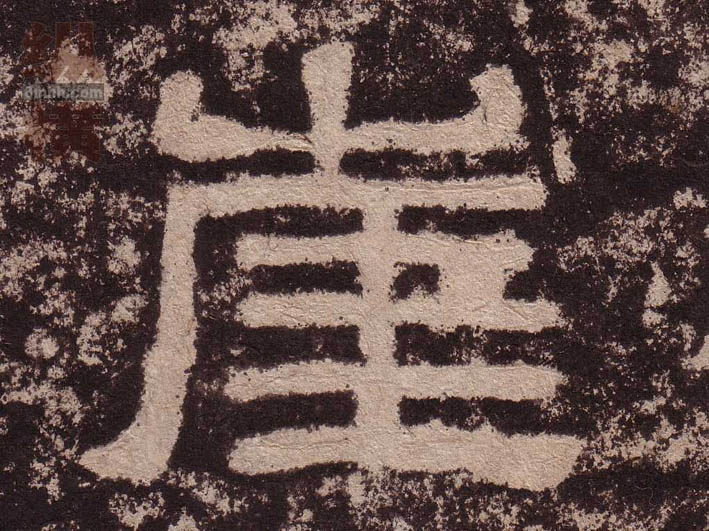 隶书 崖