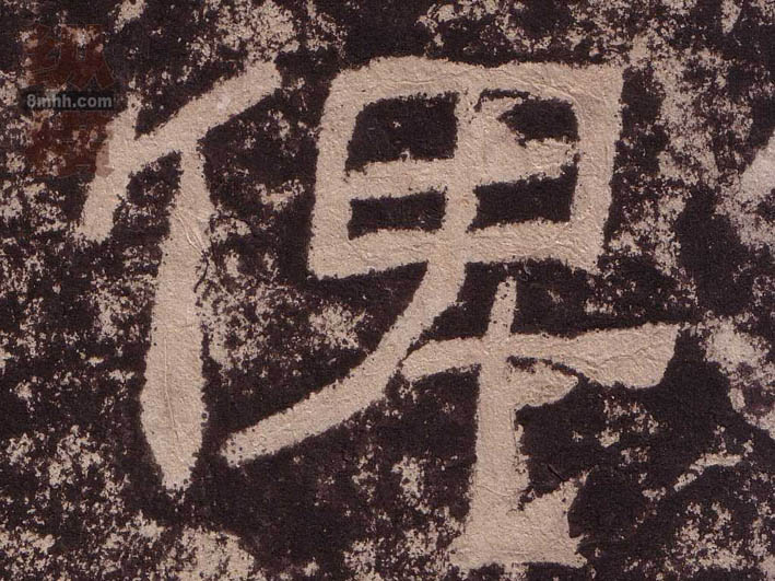 隶书 俾