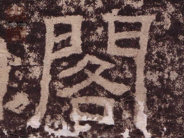 隶书 阁