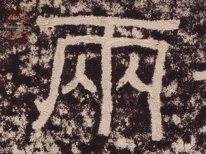 隶书 两