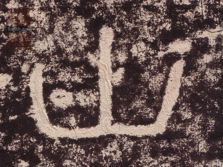 隶书 山