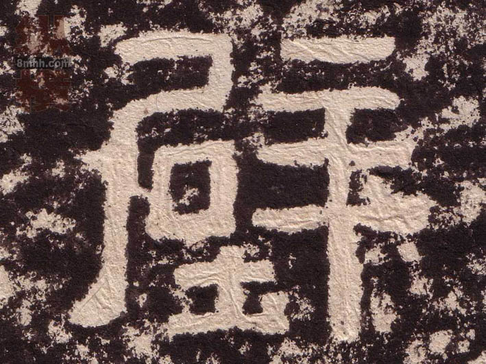 隶书 壁