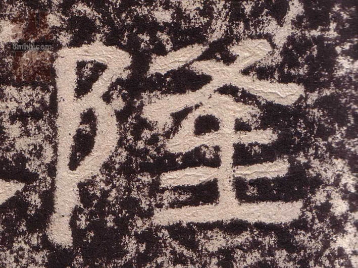 隶书 隆