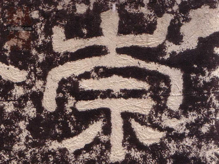 隶书 崇