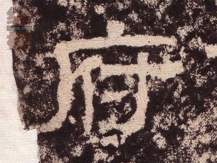 隶书 府