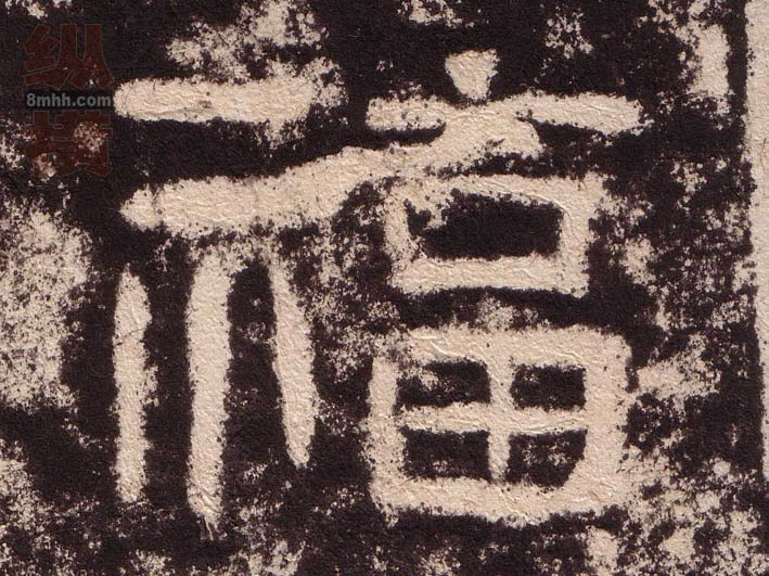隶书 福