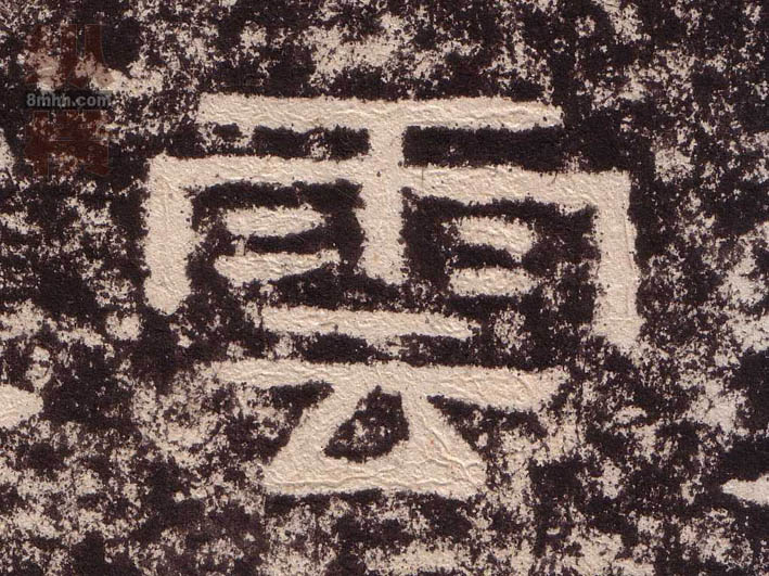 隶书 雲【云】