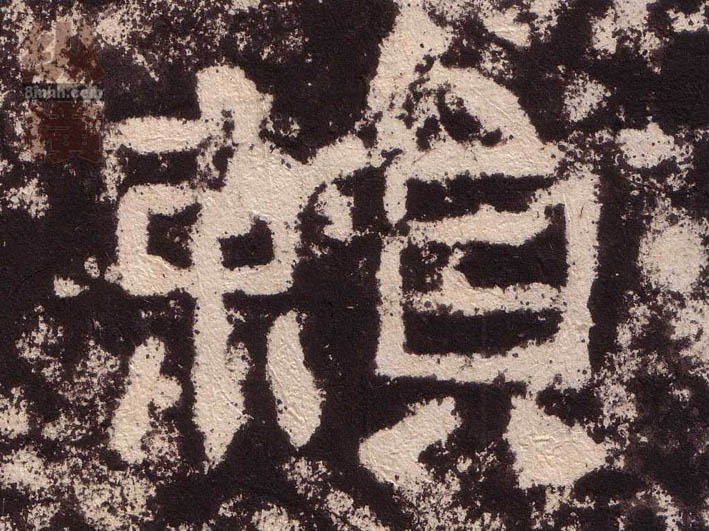 隶书 赖