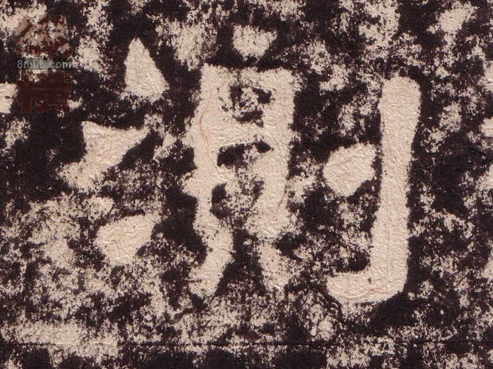隶书 测