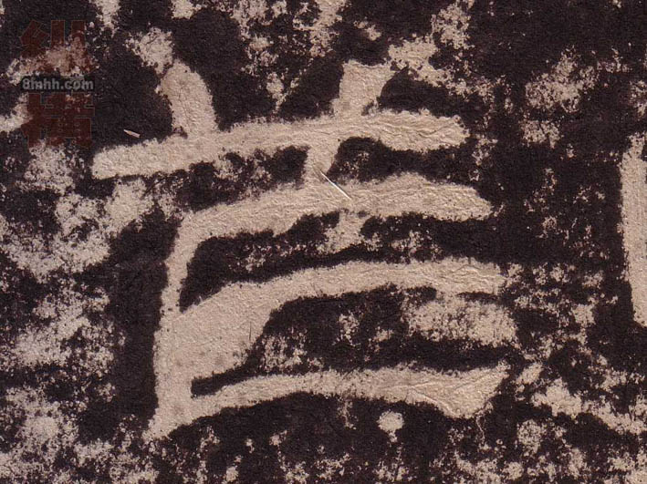 隶书 笮