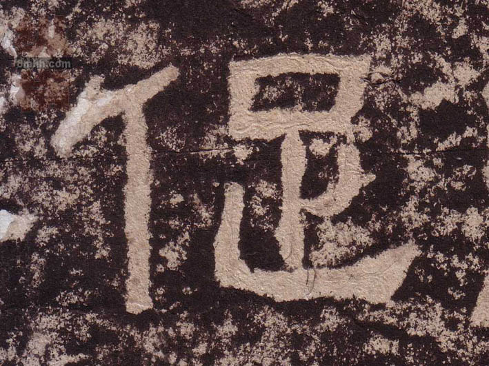 隶书 促