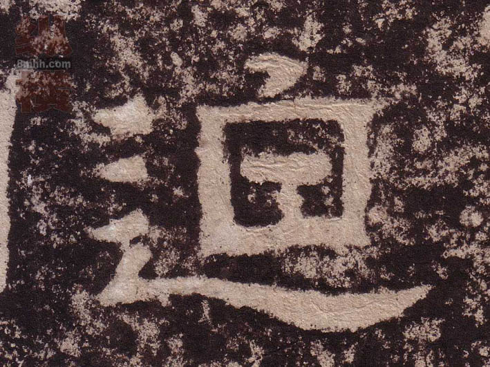 隶书 迫