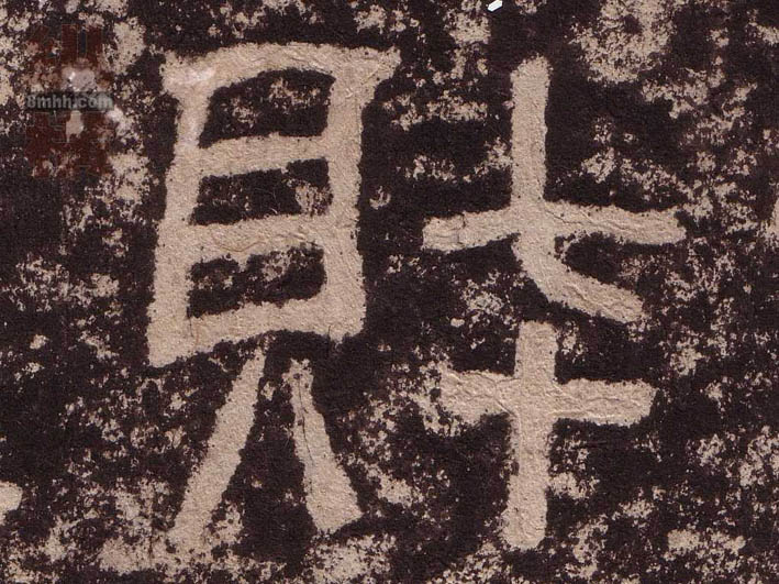 隶书 财