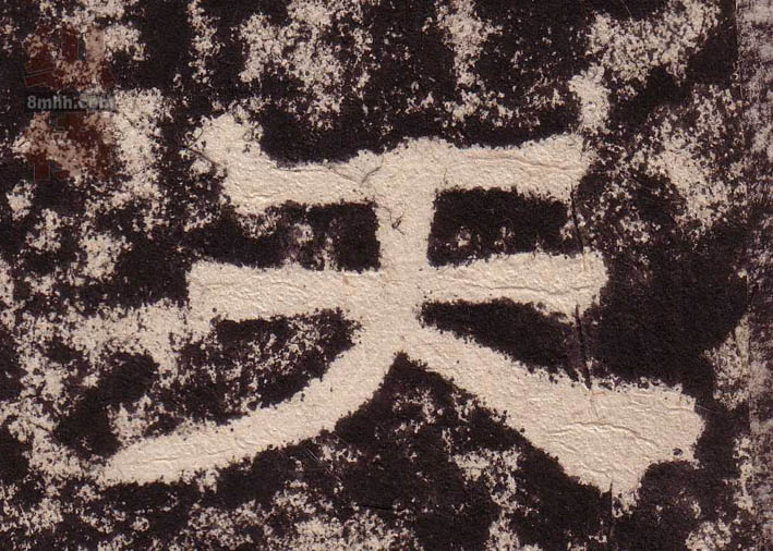 隶书 天