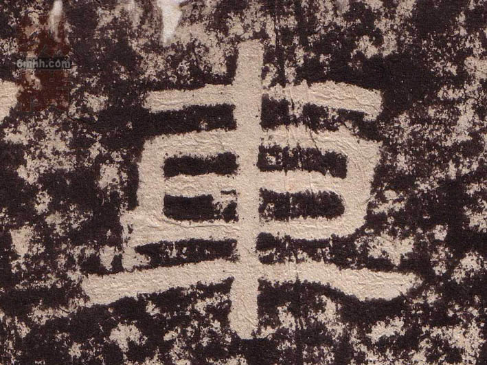 隶书 车