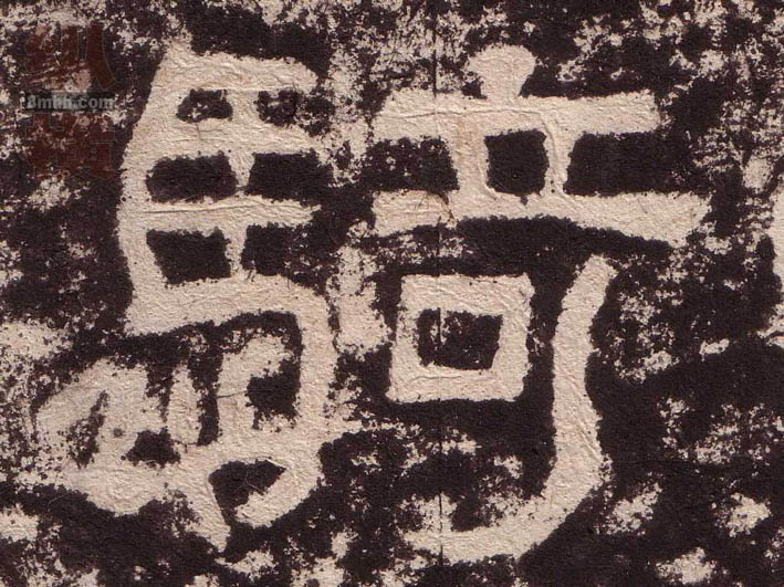 隶书 骑