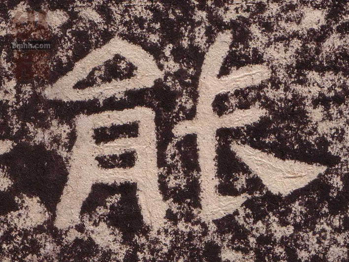 隶书 能