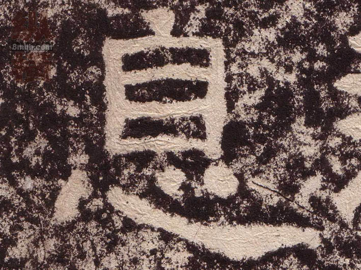 隶书 息
