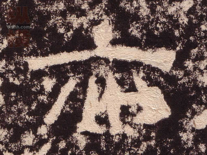 隶书 亦