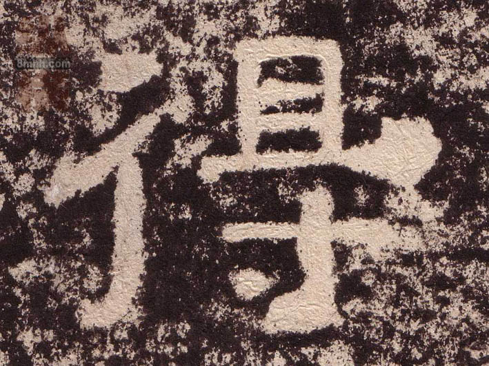 隶书 得