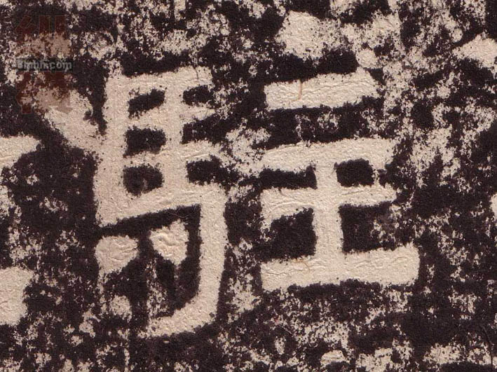 隶书 驻