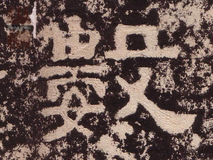 隶书 数
