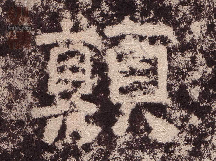 隶书 颠