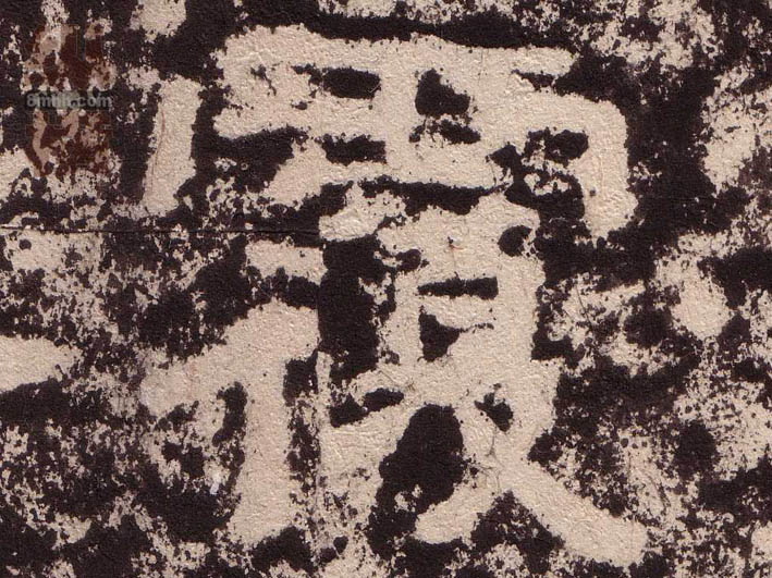 隶书 覆