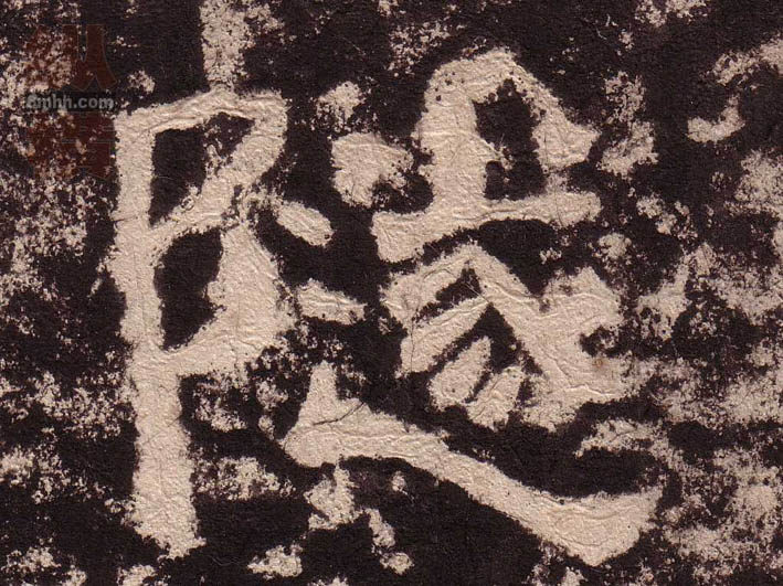 隶书 隧