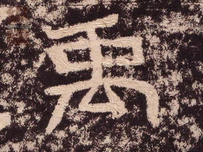 隶书 禹