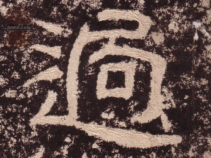 隶书 過【过】
