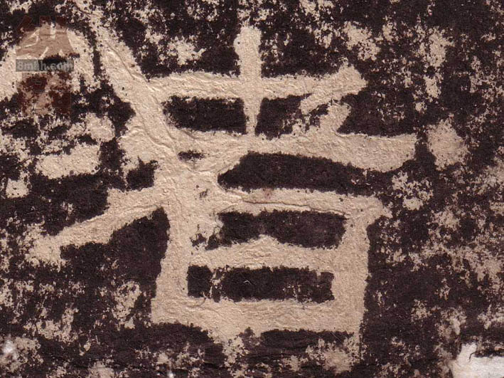 隶书 者