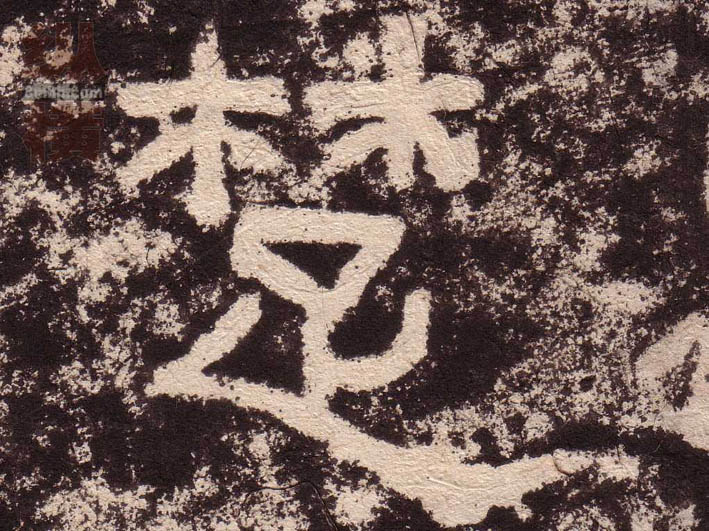 隶书 楚