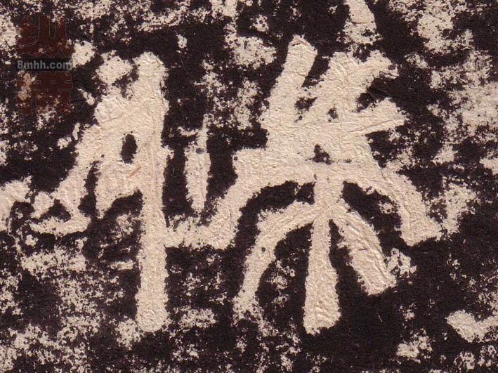 隶书 惴