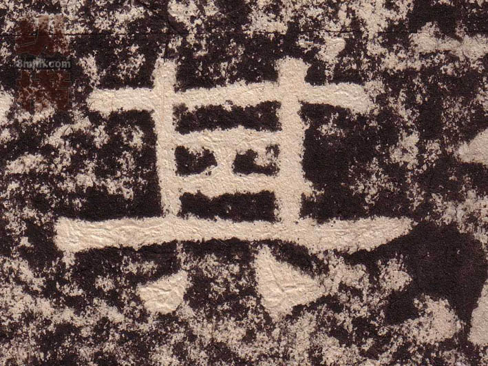 隶书 其