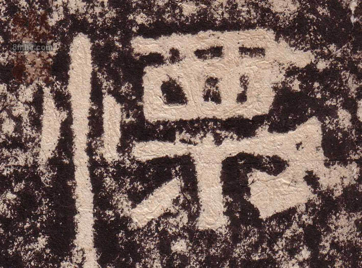 隶书 慄