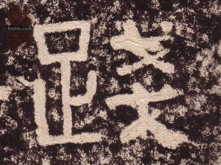 隶书 践